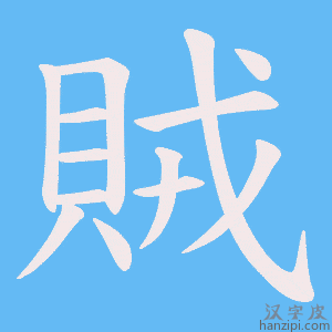 《賊》的笔顺动画写字动画演示