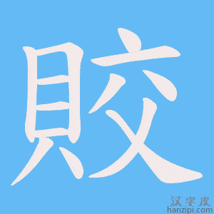 《賋》的笔顺动画写字动画演示