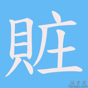 《賍》的笔顺动画写字动画演示
