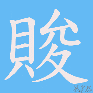《賐》的笔顺动画写字动画演示