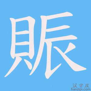 《賑》的笔顺动画写字动画演示