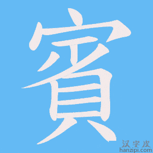 《賓》的笔顺动画写字动画演示
