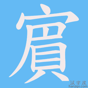 《賔》的笔顺动画写字动画演示