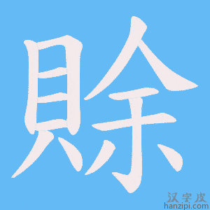 《賖》的笔顺动画写字动画演示