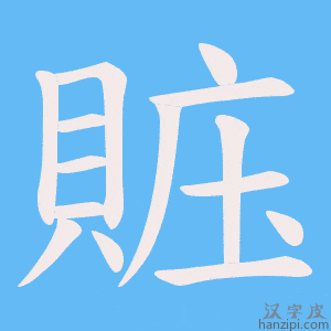 《賘》的笔顺动画写字动画演示