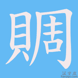 《賙》的笔顺动画写字动画演示