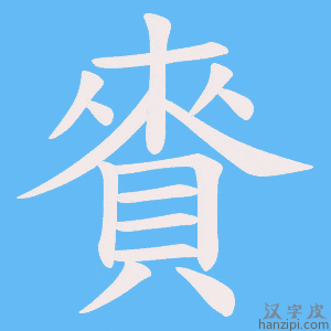 《賚》的笔顺动画写字动画演示