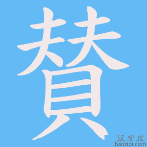 《賛》的笔顺动画写字动画演示