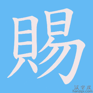 《賜》的笔顺动画写字动画演示