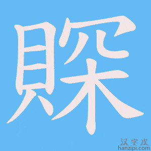 《賝》的笔顺动画写字动画演示