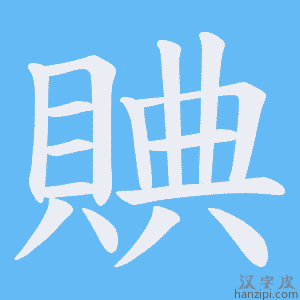 《賟》的笔顺动画写字动画演示