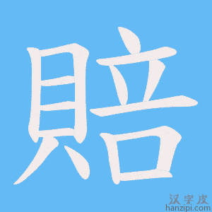 《賠》的笔顺动画写字动画演示
