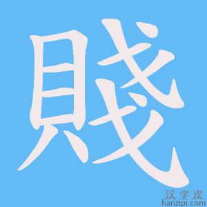 《賤》的笔顺动画写字动画演示
