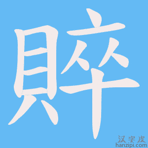 《賥》的笔顺动画写字动画演示