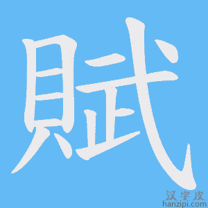 《賦》的笔顺动画写字动画演示
