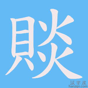 《賧》的笔顺动画写字动画演示