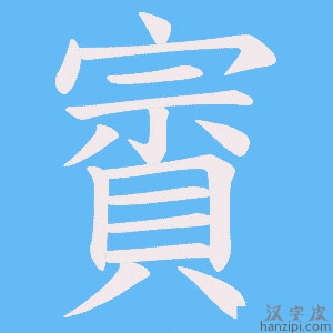 《賨》的笔顺动画写字动画演示