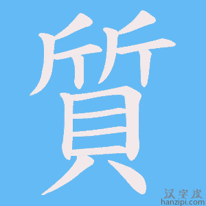 《質》的笔顺动画写字动画演示