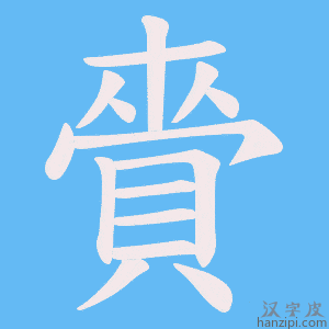 《賫》的笔顺动画写字动画演示