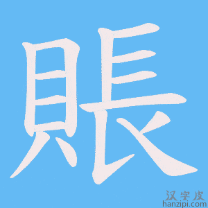 《賬》的笔顺动画写字动画演示