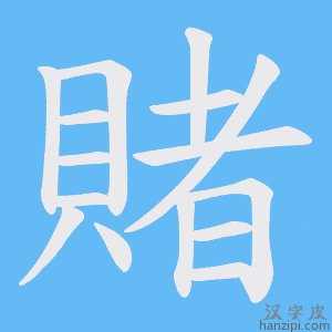 《賭》的笔顺动画写字动画演示