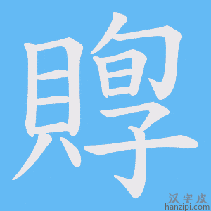《賯》的笔顺动画写字动画演示