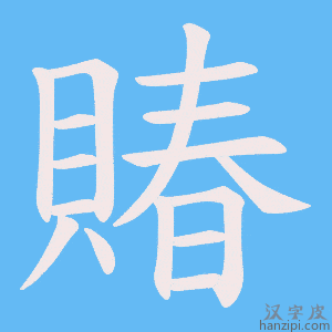 《賰》的笔顺动画写字动画演示