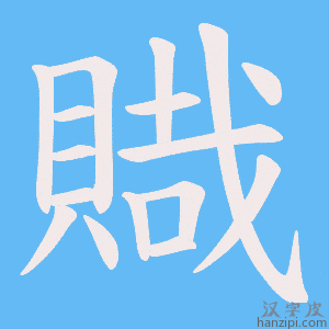 《賳》的笔顺动画写字动画演示