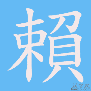 《賴》的笔顺动画写字动画演示
