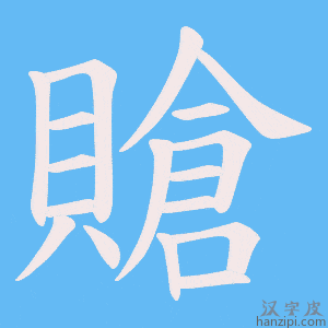 《賶》的笔顺动画写字动画演示