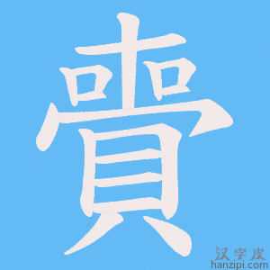 《賷》的笔顺动画写字动画演示