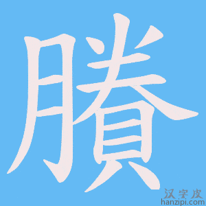 《賸》的笔顺动画写字动画演示