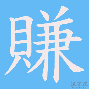 《賺》的笔顺动画写字动画演示