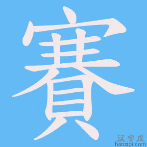 《賽》的笔顺动画写字动画演示