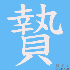 《贄》的笔顺动画写字动画演示