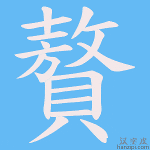 《贅》的笔顺动画写字动画演示