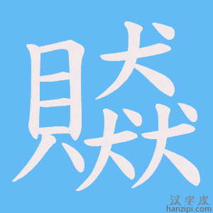 《贆》的笔顺动画写字动画演示
