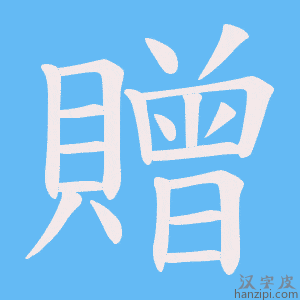 《贈》的笔顺动画写字动画演示
