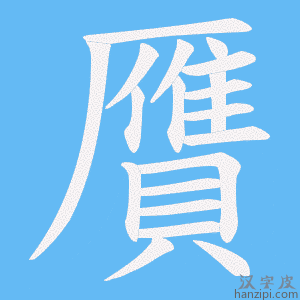 《贋》的笔顺动画写字动画演示