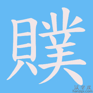 《贌》的笔顺动画写字动画演示