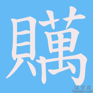 《贎》的笔顺动画写字动画演示