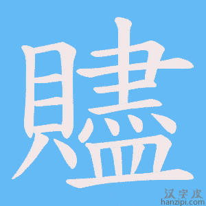 《贐》的笔顺动画写字动画演示