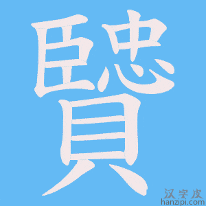 《贒》的笔顺动画写字动画演示