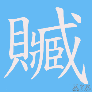 《贓》的笔顺动画写字动画演示