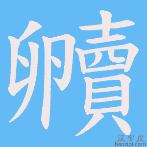 《贕》的笔顺动画写字动画演示