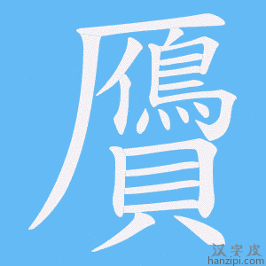 《贗》的笔顺动画写字动画演示