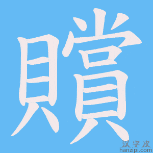 《贘》的笔顺动画写字动画演示
