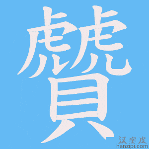 《贙》的笔顺动画写字动画演示