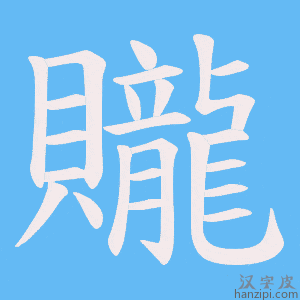 《贚》的笔顺动画写字动画演示