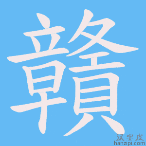 《贛》的笔顺动画写字动画演示